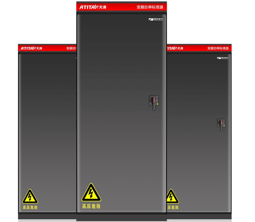 ATITAN變頻功率標準源