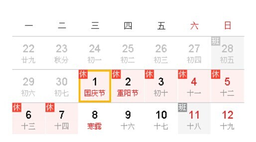 國慶放假及調休