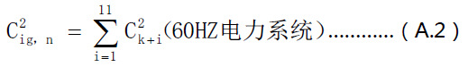 60Hz電力系統(tǒng)間諧波組有效值計算公式