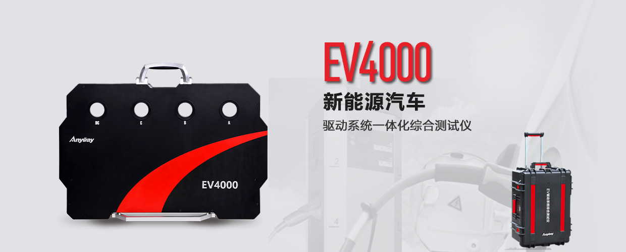 EV4000電動汽車動力系統一體化綜合測試儀