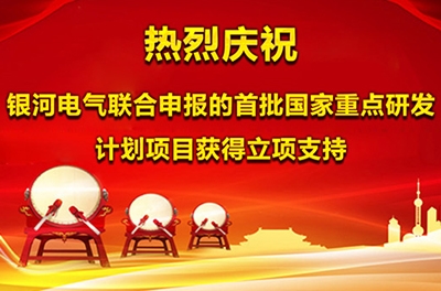 熱烈慶祝銀河電氣聯合申報的首批國家重點研發計劃項目獲得立項支持