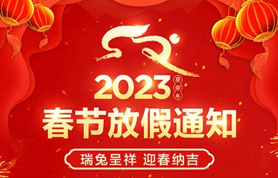 2023年春節放假通知