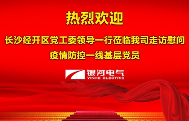 長沙市經開區慰問銀河電氣一線防疫工作黨員